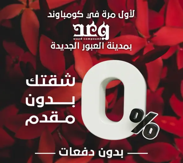 شقق تمليك في العبور الجديدة